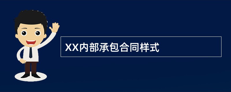 XX内部承包合同样式