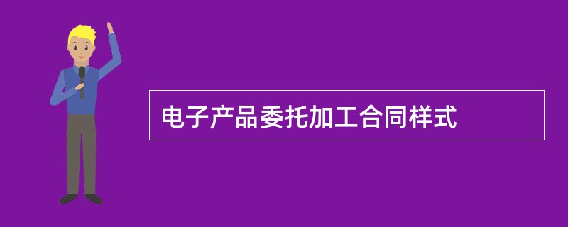 电子产品委托加工合同样式