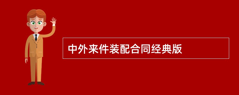 中外来件装配合同经典版