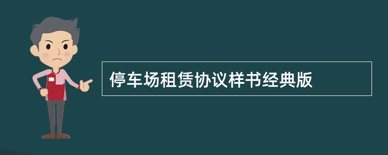 停车场租赁协议样书经典版