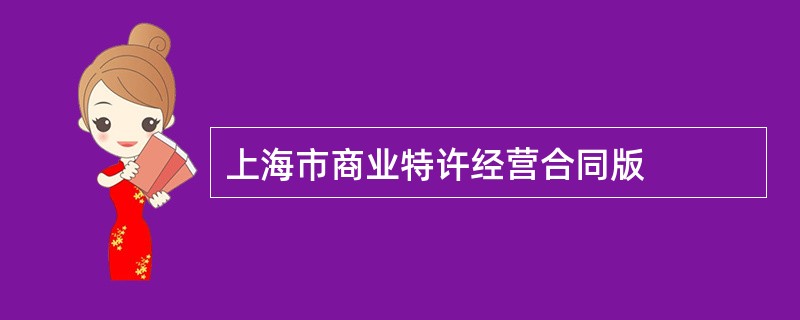 上海市商业特许经营合同版