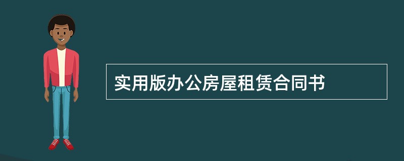 实用版办公房屋租赁合同书