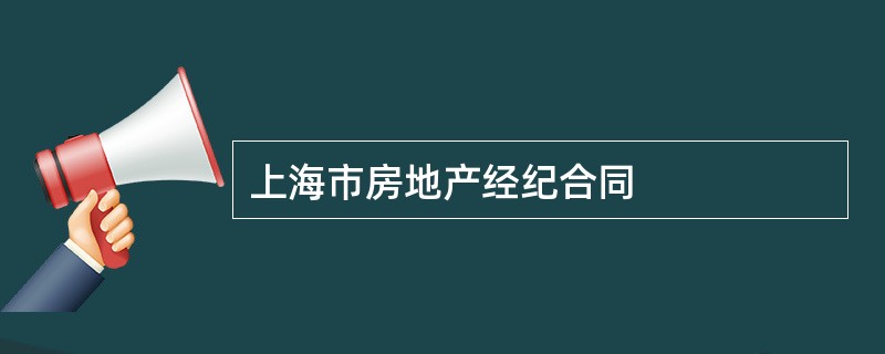 上海市房地产经纪合同