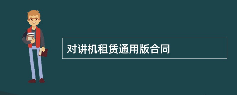 对讲机租赁通用版合同