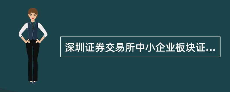 深圳证券交易所中小企业板块证券上市协议书样式