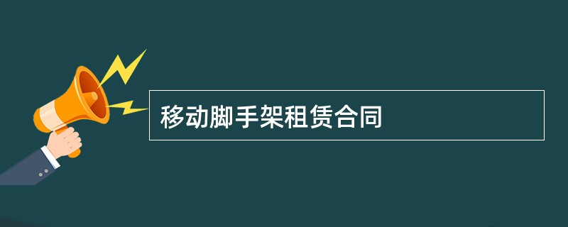 移动脚手架租赁合同