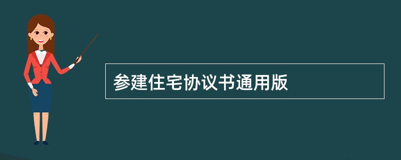 参建住宅协议书通用版