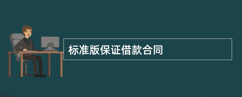 标准版保证借款合同