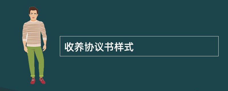 收养协议书样式