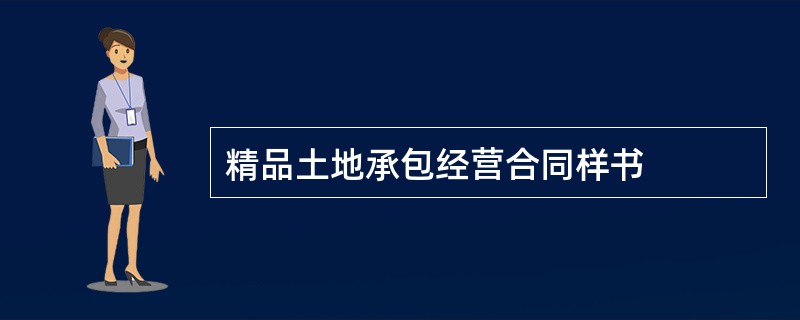 精品土地承包经营合同样书