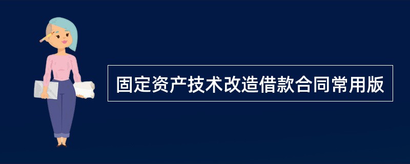 固定资产技术改造借款合同常用版