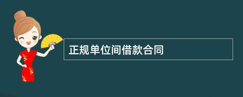 正规单位间借款合同