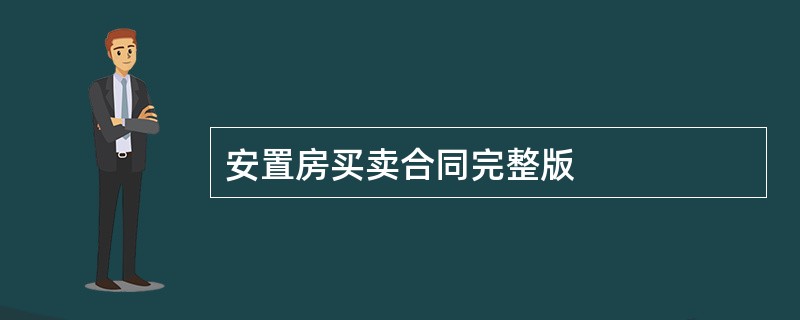 安置房买卖合同完整版