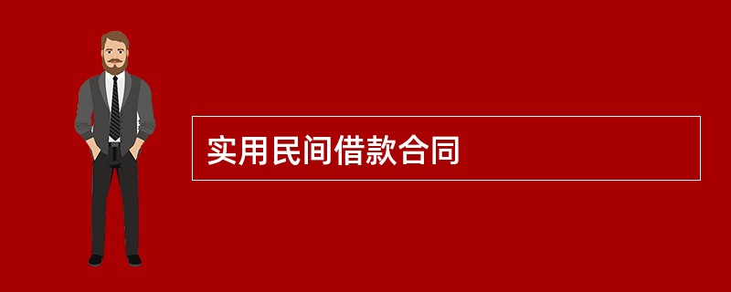 实用民间借款合同