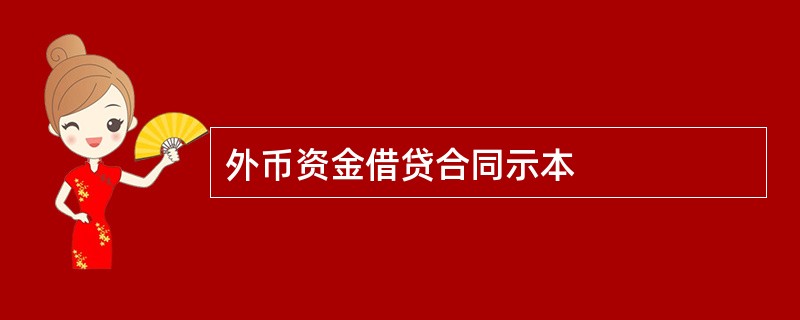 外币资金借贷合同示本