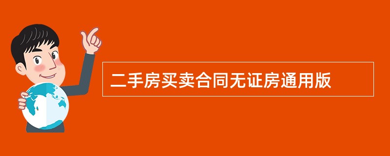 二手房买卖合同无证房通用版