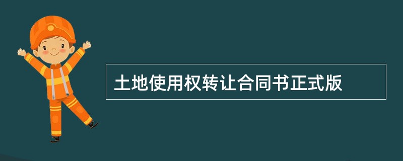 土地使用权转让合同书正式版