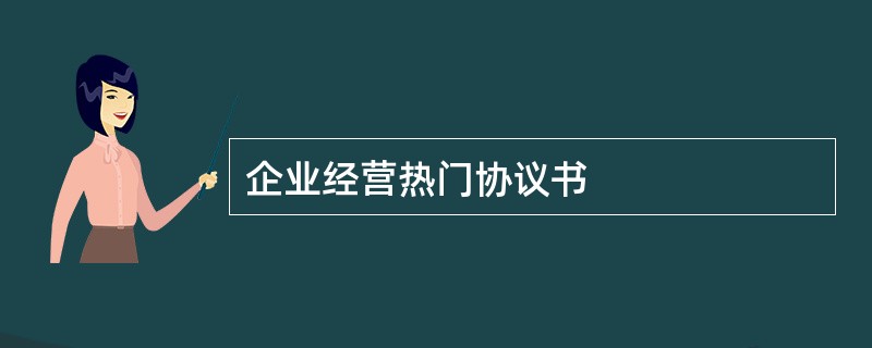 企业经营热门协议书