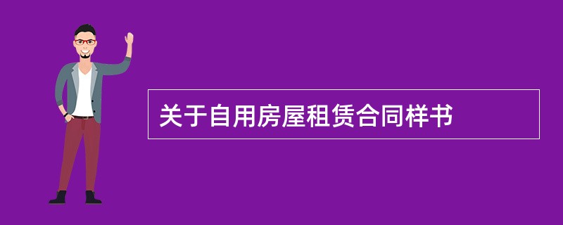 关于自用房屋租赁合同样书