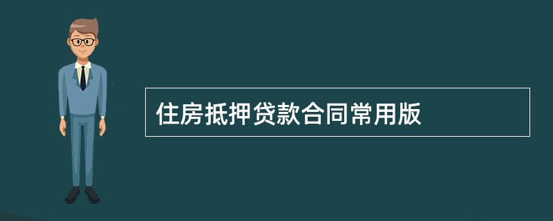 住房抵押贷款合同常用版