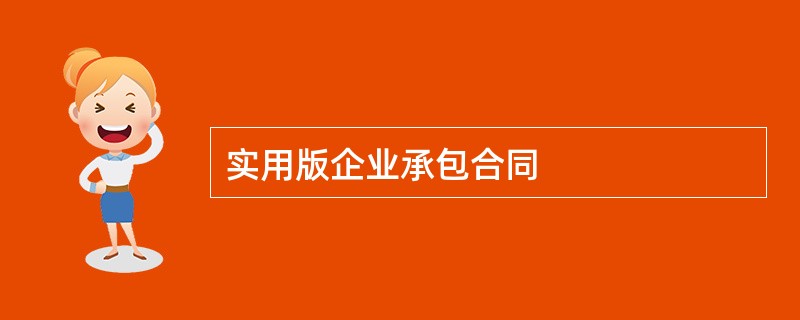 实用版企业承包合同