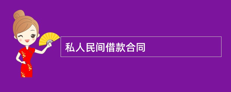 私人民间借款合同