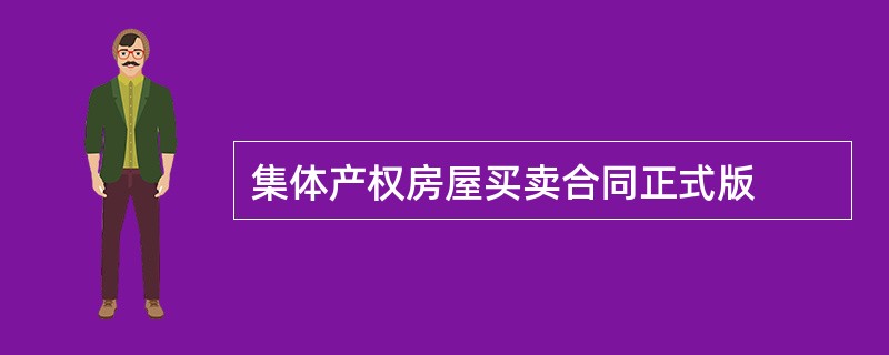 集体产权房屋买卖合同正式版