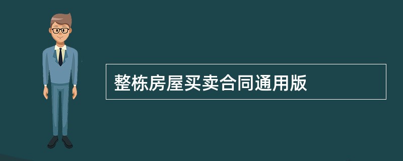 整栋房屋买卖合同通用版