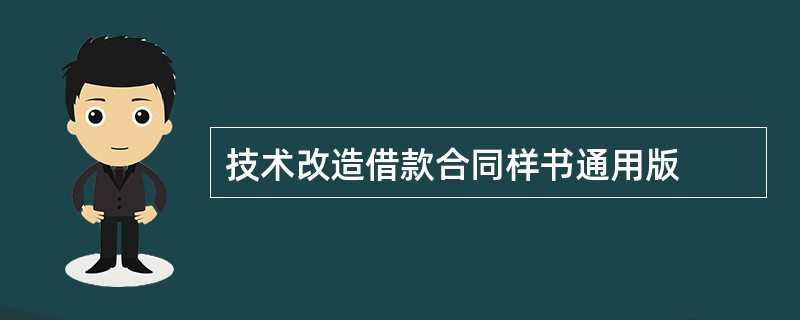 技术改造借款合同样书通用版