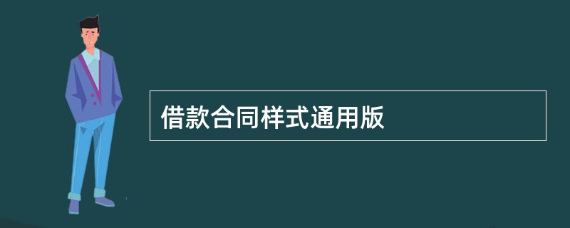 借款合同样式通用版