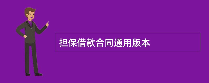 担保借款合同通用版本