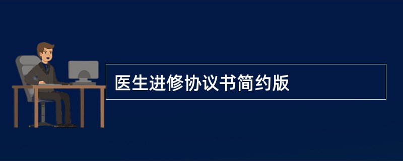 医生进修协议书简约版