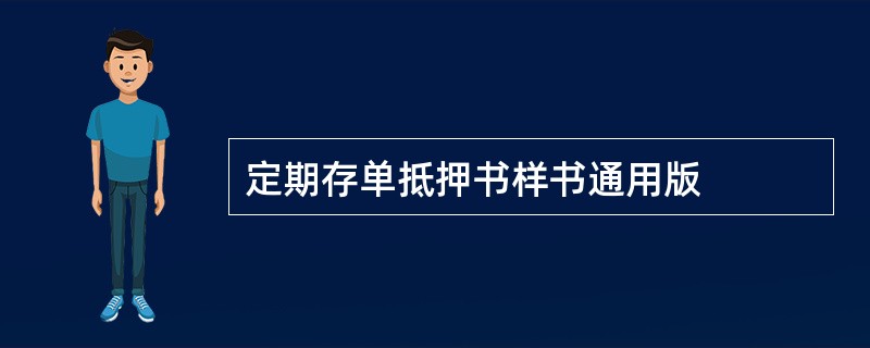 定期存单抵押书样书通用版