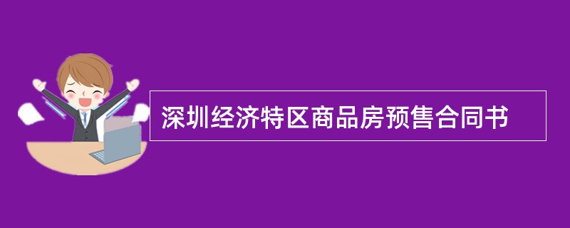 深圳经济特区商品房预售合同书