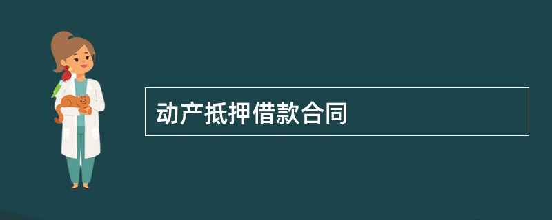 动产抵押借款合同