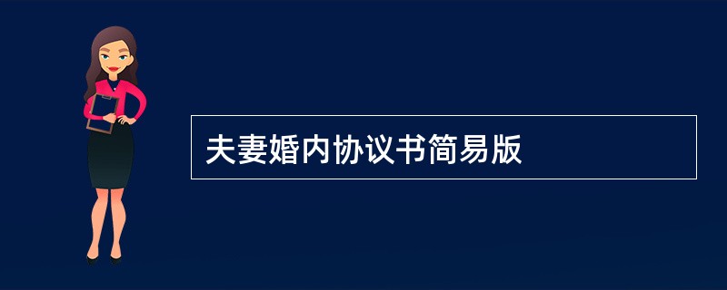 夫妻婚内协议书简易版