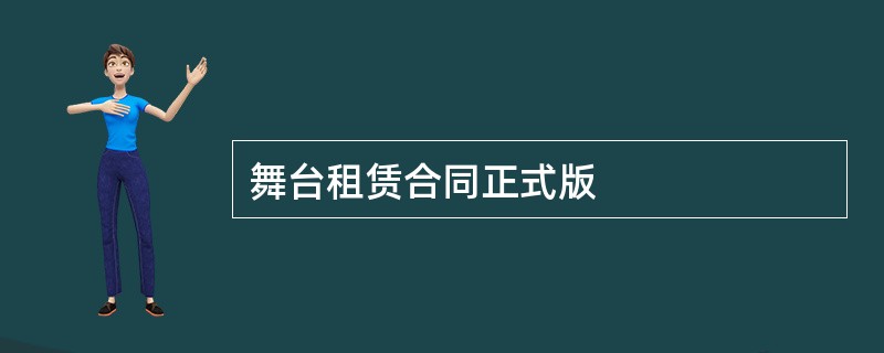 舞台租赁合同正式版