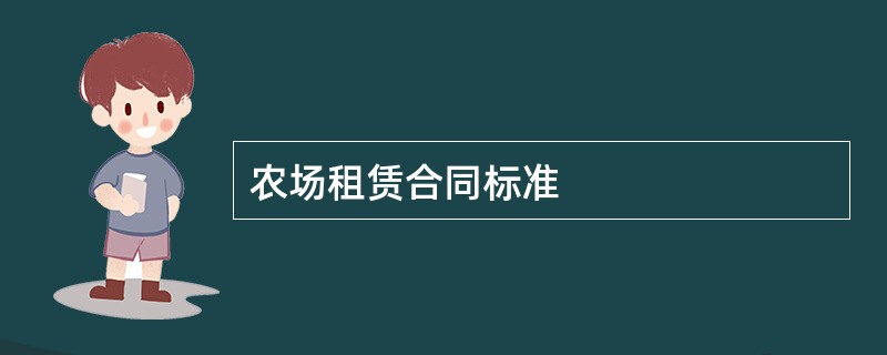 农场租赁合同标准