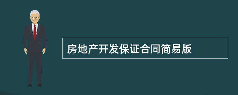 房地产开发保证合同简易版