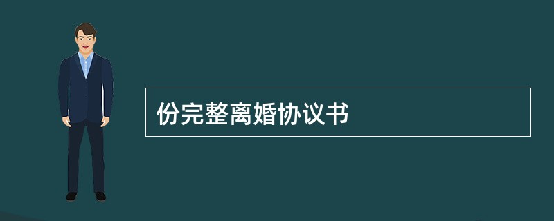 份完整离婚协议书