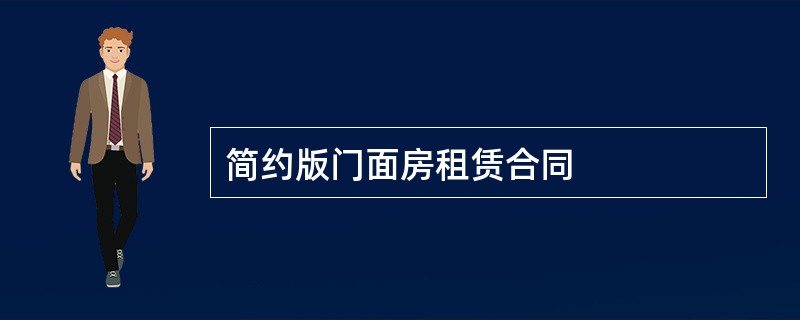 简约版门面房租赁合同