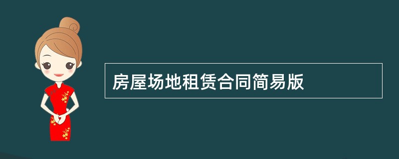 房屋场地租赁合同简易版