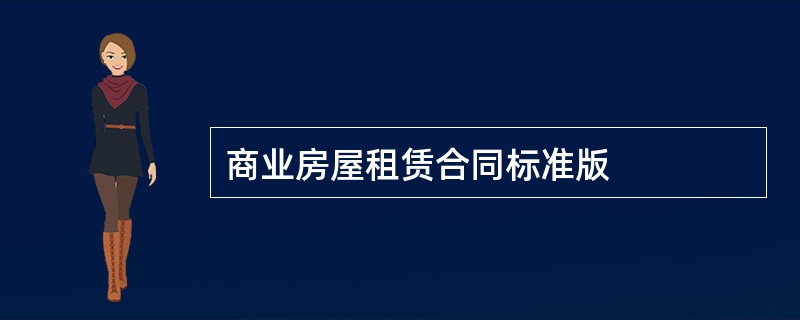 商业房屋租赁合同标准版