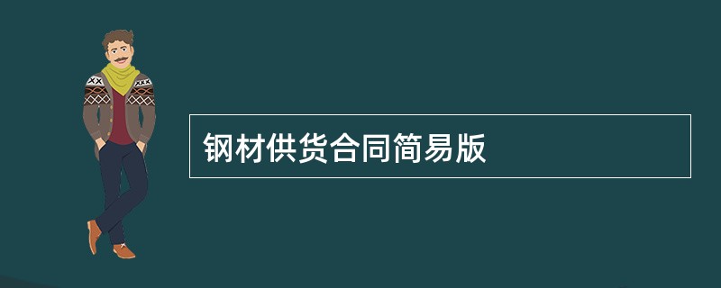 钢材供货合同简易版