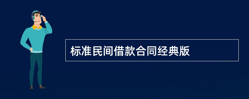 标准民间借款合同经典版