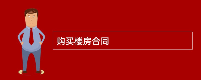 购买楼房合同