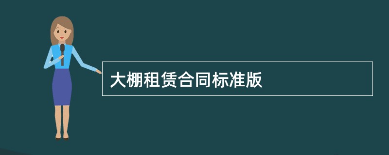 大棚租赁合同标准版