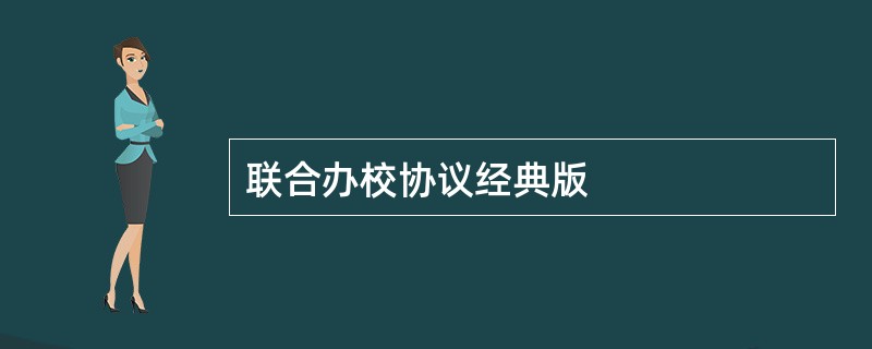 联合办校协议经典版