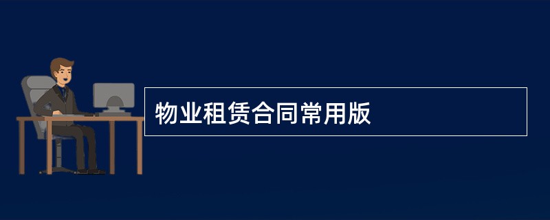 物业租赁合同常用版