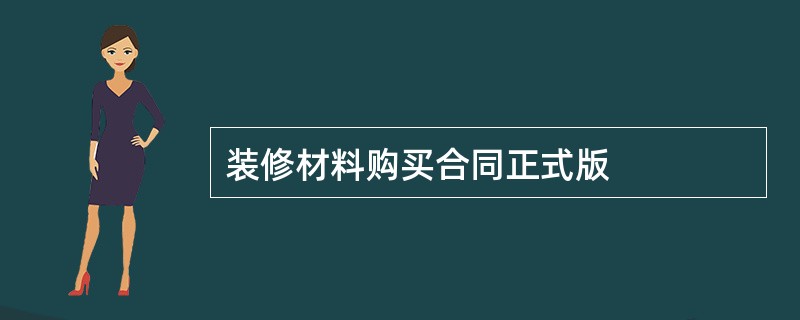 装修材料购买合同正式版